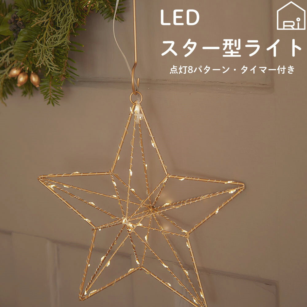 LEDライト led イルミネーションライト ハンギングライト 照明 星 スター インテリア 8段階調整 電池式 リモコン付 クリスマス クリスマスライト パーティー イベント ギフトボックス入 おしゃ…