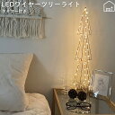 【★GW限定P5倍】イルミネーション フレームワーク ツリー クリスマスツリー LED ライト コンパクト シンプル 照明 led クリスマス Xmas 北欧 ...