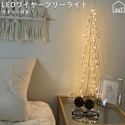 イルミネーション フレームワーク ツリー クリスマスツリー LED ライト コンパクト シンプル 照明 led クリスマス Xmas 北欧 インテリア おしゃれ かわいい 間接照明 電飾 卓上 リビング 玄関 パーティー ギフト ボックス入 お洒落 8段階調整 電池式 リモコン付