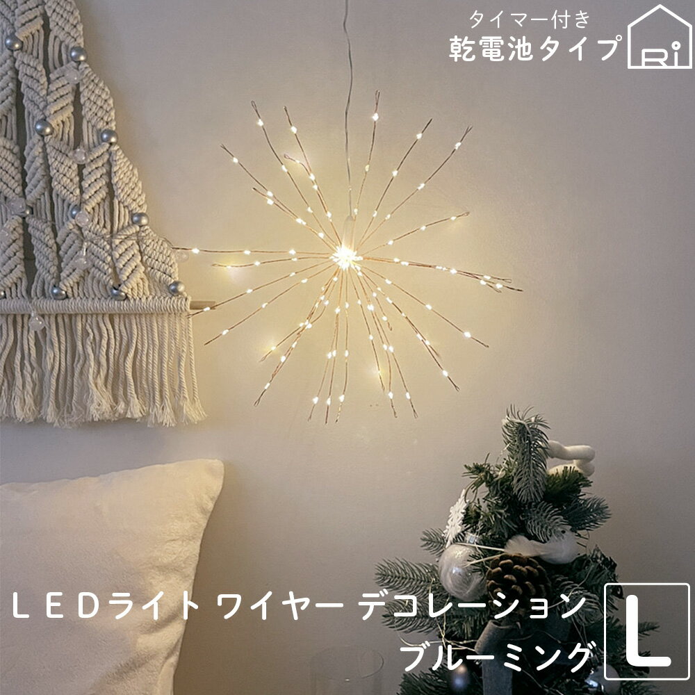 LED ライト led ワイヤー デコレーションライト Lサイズ 照明 カッパー シルバー 銀 インテリアライト 8段階調光 リモコン付属 デザインボックス入り クリスマス クリスマスライト ハロウィン …