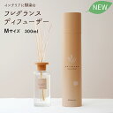 ディフューザー フレグランスディフューザー M 300ml シトラス 紅茶 ホワイトティー ルームフレグランス インテリア アロマ アロマディフューザー おしゃ...