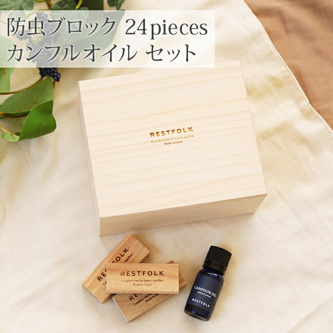 防虫ブロック24個入×カンフルオイルSET レストフォーク RESTFOLK カンフル ツリー 防虫剤 防虫 消臭 エコブロック アロマ アロマオイル 精油 楠 くすのき 衣替え タンス 衣装ケース 雑貨 プレゼント