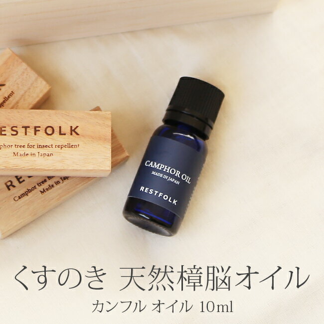 カンフル オイル RESTFOLK レストフォーク 防虫剤 防虫 消臭 アロマ アロマオイル 精油 エッセンシャルオイル 樟脳 楠 くすのき 天然成分 衣替え タンス 衣装ケース 雑貨 プレゼントのサムネイル