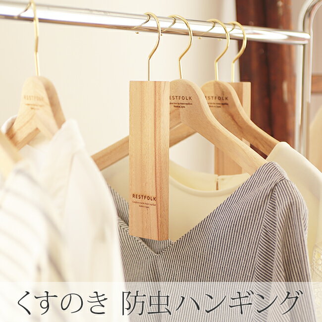 くすのき 防虫ハンギング 【メール便送料無料】 カンフル ツリー ハンガー RESTFOLK レストフォーク 防虫剤 消臭 楠 木製 衣類 洋服 衣替え クローゼット ウォークインクローゼット 吊り下げ 日本製 天然素材 樟脳のサムネイル