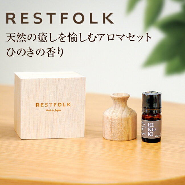 エッセンシャルオイル RESTFOLK レストフォーク ウッドディフューザーセット/ひのき 5ml アロマオイル 国産 精油 アロマ ディフューザー セット ひのき クスノキ プレゼント ギフト アロマディッシュ