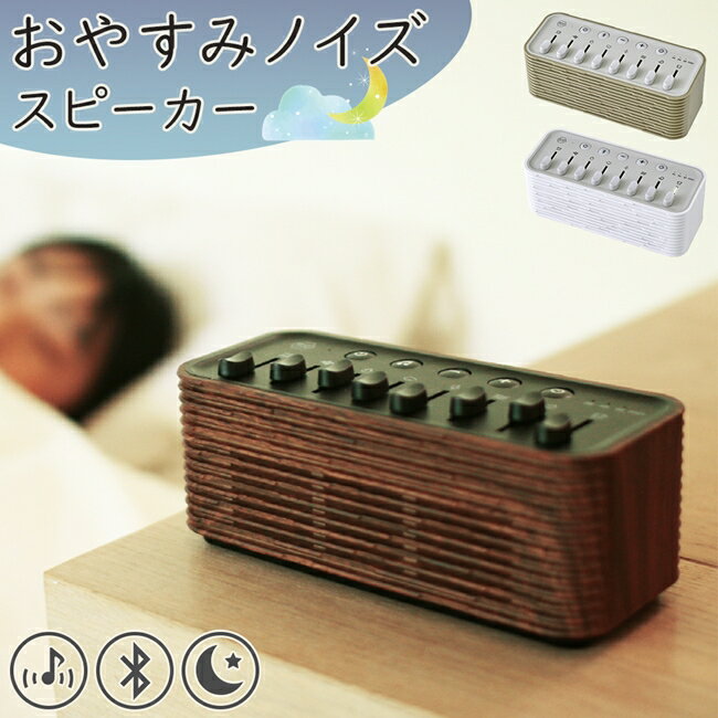楽天理想の生活館おやすみノイズ スピーカー Bluetooth ブルートゥース 小型 環境音 自然音 音楽 リラックス 癒し 睡眠 安眠 快眠 グッズ おしゃれ かわいい ギフト プレゼント タイマー機能 送料無料