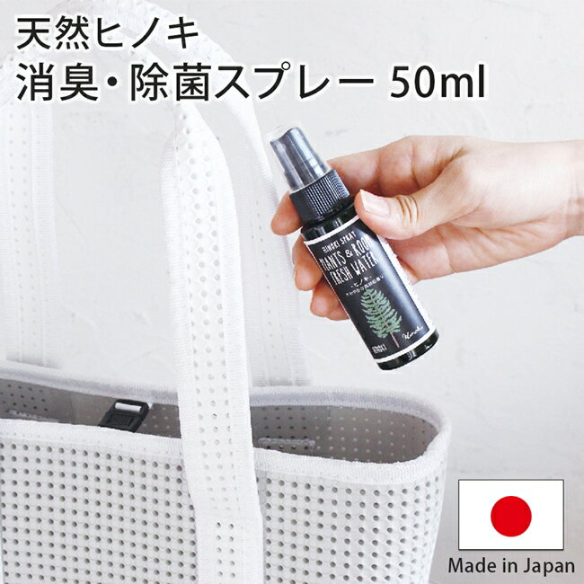 ヒノキ 消臭 除菌 スプレー【メール便送料無料】HINOKI SPRAY 50ml 日本製 天然成分100％ オーガニック 携帯用 マスク 旅行 外出 部屋 ペット 子供 安心 安全 リラックス リフレッシュ 掃除 車 トイレ 風呂