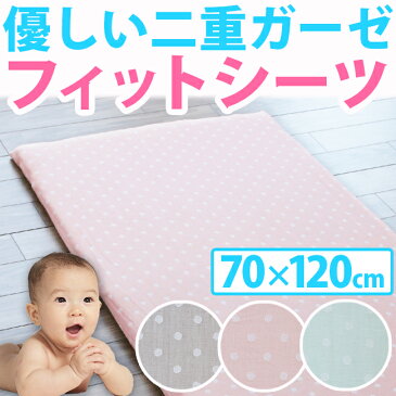 【半額】ベビー シーツ ダブルガーゼ 敷き布団カバー ベビー布団 ベビーフィットシーツ 70×120cm 綿100% 敷きカバー フィッティパックシーツ 赤ちゃん キッズ 子供 保育園 幼稚園 入園 お昼寝 ドット 水玉 プレゼント ラッピング可
