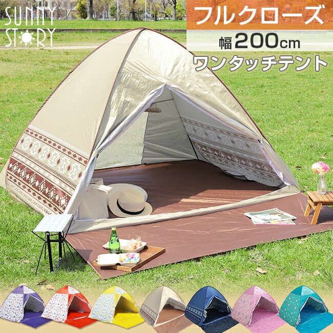 ワンタッチテント フルクローズ SUNNY STORY ポップアップテント 両面メッシュ 3人用 4人用 テント サンシェード 軽量 簡単 設置 コンパクト 日焼け 紫外線対策 遮熱 防災グッズ かわいい おしゃれ