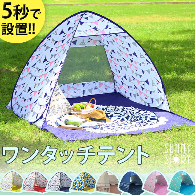 テント アウトドア ワンタッチテント サニーストーリー 簡単 軽量 日よけ キャンプ かわいい おしゃれ 柄 ピクニック フェス アウトドア キャンプ レジャー 海 公園 花見 運動会 おしゃピク インスタ栄え通販格安セール情報 楽天 通販
