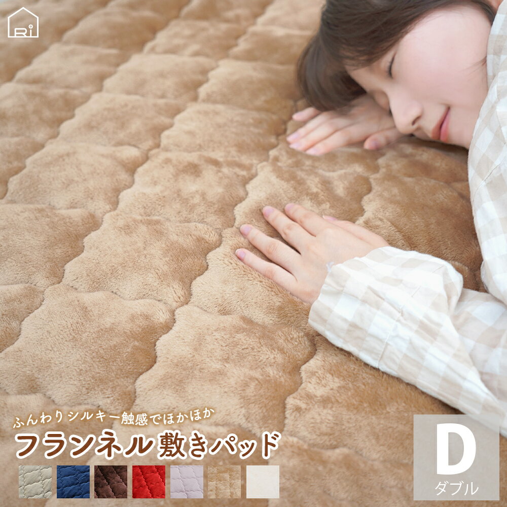 フランネル あったか 敷きパッド ダブル 140×200cm 秋 冬 あたたか こたつ 暖かい 布団 カバー 洗える 丸洗い ベッド 布団カバー 北欧 シンプル 羽毛布団 冬用 敷布団カバー シーツ | 敷きパット 敷パット マットレス ベッドパッド ベッドパット 敷き パッド サイズのサムネイル