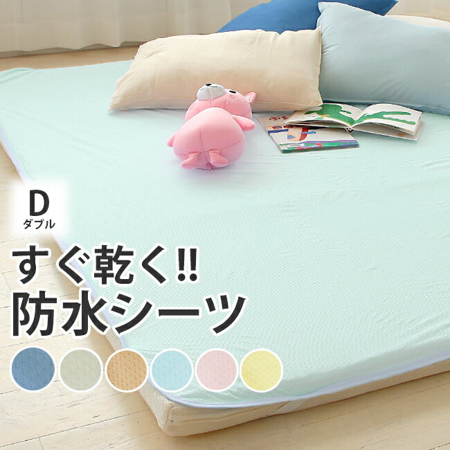 【タイムセール】【2枚以上で送料無料】速乾 ソフトメッシュ 防水シーツ[フラットタイプ/ダブル] 140×205cm 丸洗いベビー おねしょシーツ 介護 ペットシーツ 防水シート 犬 猫 トイレ おもらし 子ども 嘔吐 防水対策 プレゼント ラッピング可