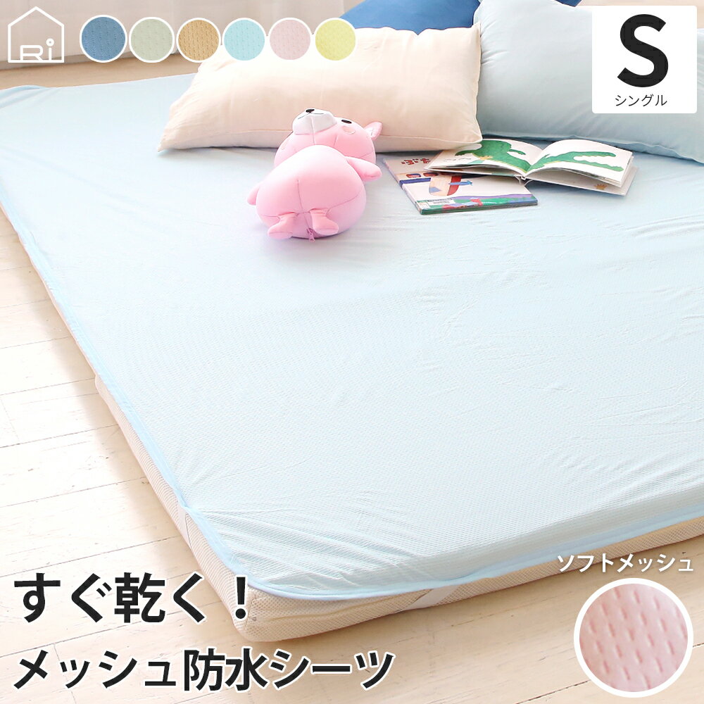 速乾 ソフトメッシュ 防水シーツ フラットタイプ/シングル 100×205cm 丸洗いベビー おねしょシーツ 介護 ペットシーツ 防水 防水シート 犬 猫 トイレ おもらし 子ども 嘔吐 防水対策 プレゼント 防水シーツ おねしょ ラッピング可のサムネイル