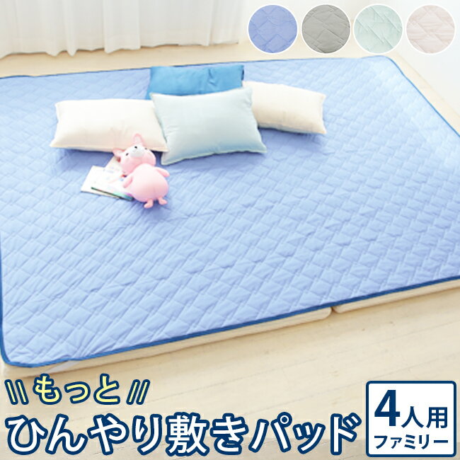 20%OFF ★ 敷きパッド 【 もっと ひんやり 敷きパット ファミリーサイズ 4人用 】 240×200cm 吸湿 冷感 速乾 マット クールパット 接触冷感 夏 丸洗い 布団カバー 敷き布団 ベッド シーツ 冷たい 涼感 送料無料