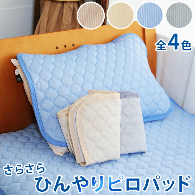 枕カバー 【 ひんやり ピロパッド 】 44×64cm ピロケース ピローケース まくらカバー 冷感 マット 接触冷感 枕パット まくらパッド ピローパッド ピローパット クールパット 夏用 夏 丸洗い 枕 洗濯 吸湿 速乾のサムネイル