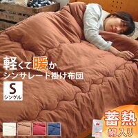 洗える シンサレート【掛け布団/シングル】蓄熱 150×210cm 送料無料 3M Thinsulate 暖か 蓄熱綿入り 中綿 掛布団 掛けふとん かけ布団 布団 あたたかい あったかい 丸洗い 洗濯 ロング 軽い 軽量