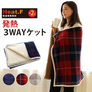 発熱 マルチケット Heat.F【3WAYケット(68×130cm)】ボア ひざ掛け ポンチョ 腰巻 ストール ブランケット あったか あたたか 暖かい 寝室 可愛い 洗える 洗濯機 ベッド 布団カバー 北欧 シンプル インテリア 雑貨 羽毛布団 冬用 秋