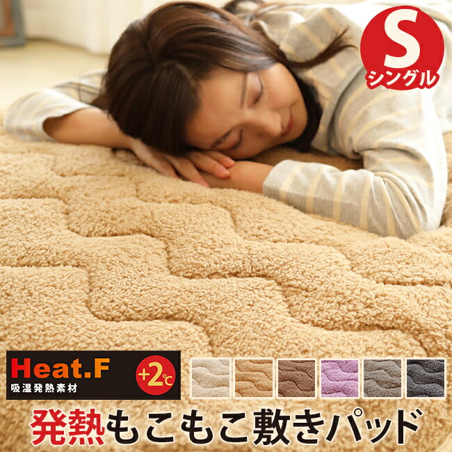 発熱　もこもこ敷きパッド　Heat.F シングル【敷きパッド/シングル(100×200cm)】ボア 敷きパッド あったか あたたか 暖かい 寝室 可愛い 洗える 洗濯機 ベッド 布団カバー 北欧 シンプル インテリア 雑貨 羽毛布団　敷き布団カバー 冬用 秋