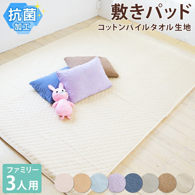 抗菌加工 タオル生地 敷きパッド ワイド キング 3人用 ファミリーサイズ 200×200cm コットン パイル 綿100% 天然素材 吸水性 丸洗い 春 夏 秋 冬 シーツ 敷き布団 ベッド | 敷きパット 敷パット 敷パッド ベッドパッド 年中 オールシーズン マットレスシーツ 綿 タオル地のサムネイル