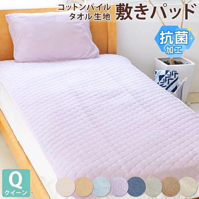 [CPでMAX10％OFF]抗菌 タオル生地 敷きパッド クイーン 160×200cm 綿100% コットン パイル 天然素材 吸水 吸湿 丸洗い 春 夏 秋 冬 敷パッド シーツ 敷き布団 ベッド マットレス 敷きパット 敷パット 敷パッド ベッドパッド 年中 オールシーズン 綿