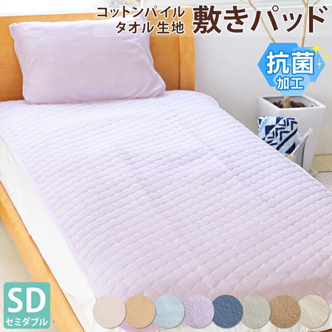 10%OFF ★ タオル生地【敷きパッド/セミダブル】抗菌加工 120×200cm コットン パイル 綿100% 天然素材 吸水性 吸湿性 丸洗い 春 夏 秋 冬 敷パッド シーツ 敷き布団 ベッド マットレス 送料無料