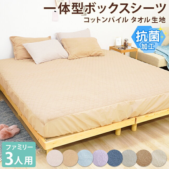 タオル生地 パッド一体型ボックスシーツ/ キングファミリーサイズ 3人用 200×200×30cm 抗菌加工 コットン パイル 綿100% 吸水性 ボックスシーツ ベッドシーツ 敷きパッド 送料無料| パイルシーツ 綿 マットレスシーツ シーツ マットレス 一体型 ファミリーのサムネイル