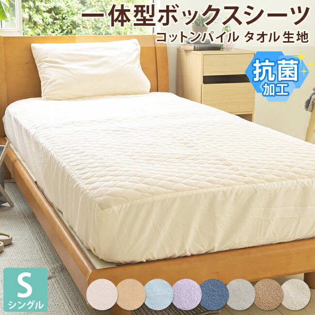 タオル生地 パッド一体型ボックスシーツ シングル 100×200×30cm 抗菌加工 コットン パイル 綿100% 吸水性 丸洗い ボックスシーツ ベッドシーツ ベッド 敷きパッド 送料無料 | パイルシーツ 綿 マットレスシーツ シーツ マットレス タオル地 タオル 一体型のサムネイル