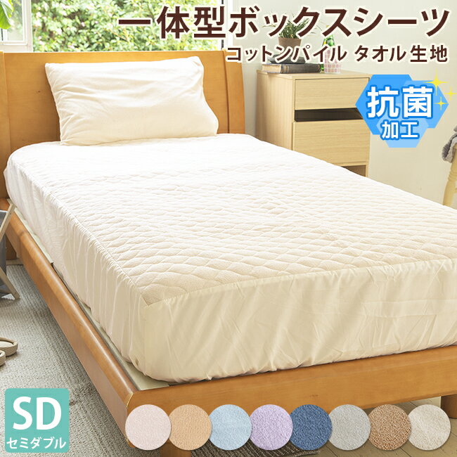 タオル生地 パッド一体型ボックスシーツ セミダブル 120×200×30cm 抗菌加工 コットン パイル 綿100% 吸水性 丸洗い ボックスシーツ ベッドシーツ ベッド 敷きパッド 送料無料 | パイルシーツ 綿 マットレスシーツ シーツ マットレス タオル地 タオル 一体型のサムネイル
