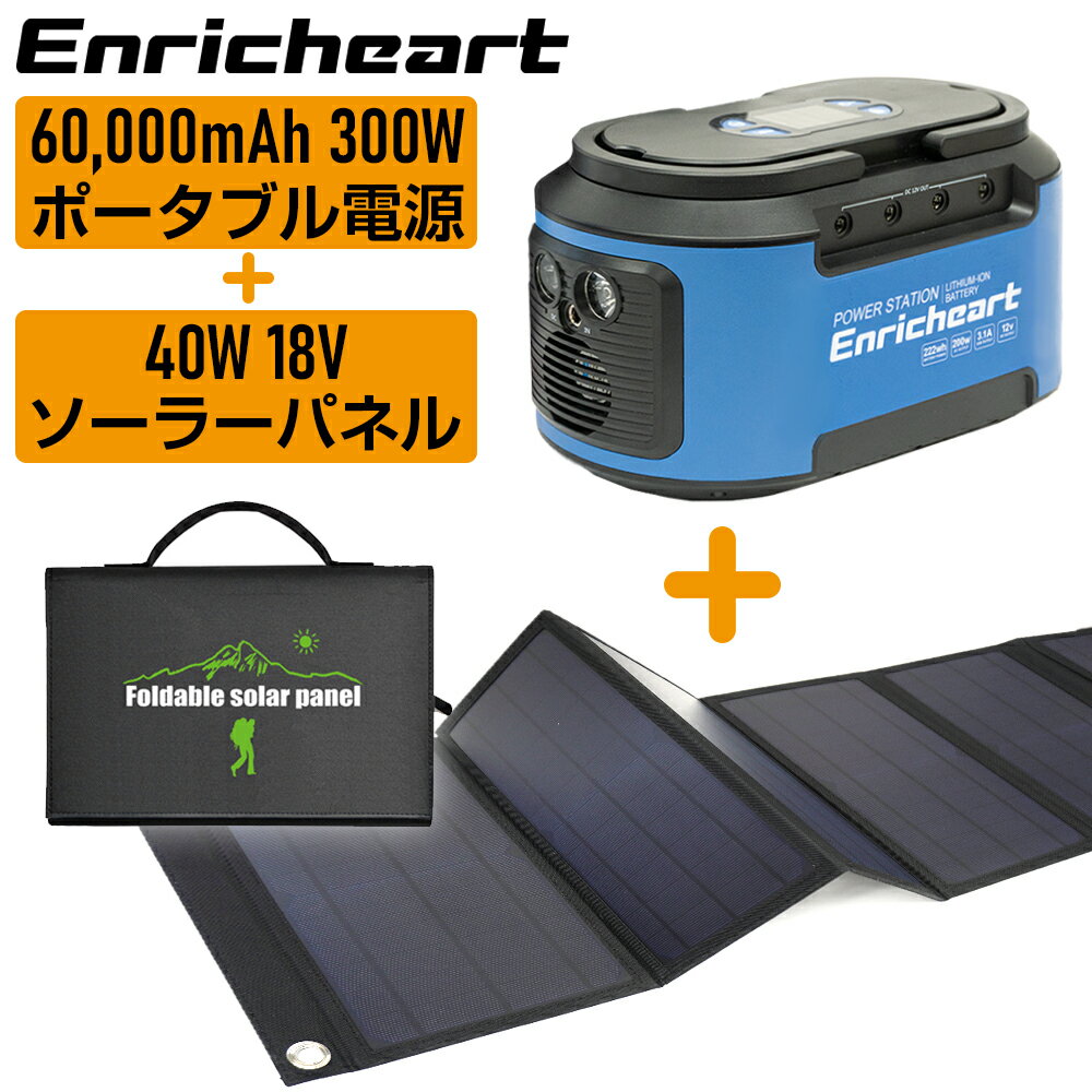 Enricheart ポータブル電源 ソーラーパネル セット 大容量 ポータブル電源 車中泊 正弦波 蓄電池 40W 18V 防災グッズ 停電対策 ソーラーパネル 折りたたみ式 防水