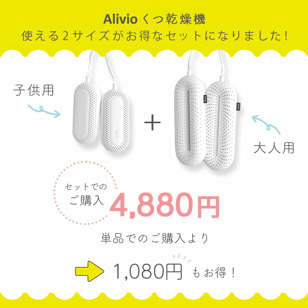 くつ乾燥機【大人用/子供用 2点セット】Alivio タイマー機能付き ヒーター式 靴 乾燥機 シューズドライヤー レディース メンズ 除湿 臭い 匂い 靴用 乾燥 静音 便利 軽量 上靴 上履き スニーカー 革靴 梅雨 アリビオ