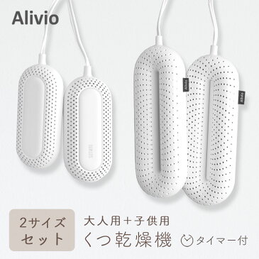 くつ乾燥機【大人用/子供用 2点セット】Alivio タイマー機能付き ヒーター式 靴 乾燥機 シューズドライヤー レディース メンズ 除湿 臭い 匂い 靴用 乾燥 静音 便利 軽量 上靴 上履き スニーカー 革靴 梅雨 アリビオ