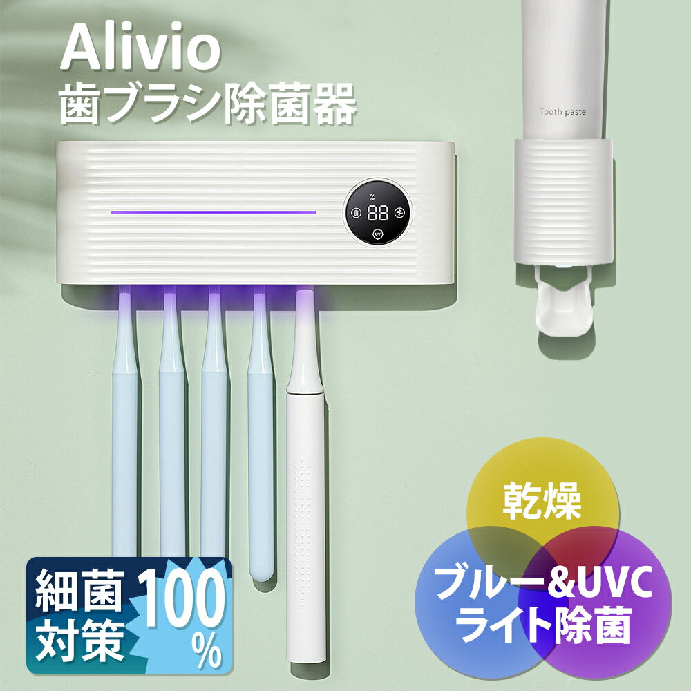 歯ブラシ 除菌器 アリビオ 紫外線 UV