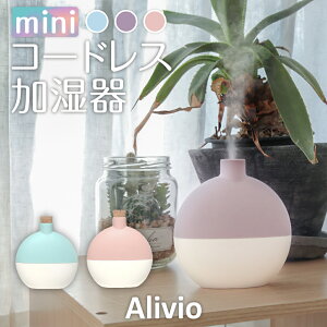 mini コードレス 加湿器 卓上加湿器 アリビオ Alivio 卓上 送料無料 オフィス 小型 USB 充電式 静音 バッテリー内蔵 ミスト 空焚き防止 ウイルス対策 持ち運び デスク コンパクト ミニ 乾燥 プレゼント おしゃれ かわいい