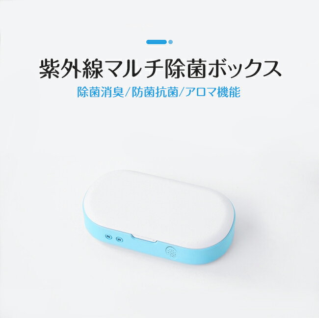 紫外線マルチ除菌ボックス マスク 除菌器 ブルーライト 光触媒 アロマオイル アロマ発生器 紫外線 滅菌器 UV除菌器マホ除菌器 殺菌 99％ウイルス消滅 家族 旅行 仕事 消臭 防菌 除菌 殺菌 滅菌 抗菌 便利