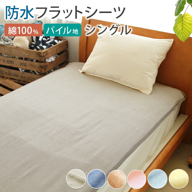 10%OFF ★ 防水シーツ シングル フラットタイプ 100x205cm 丸洗い 綿 パイル ベビー おねしょシーツ 介護 ペットシーツ 防水 防水シート 犬 猫 トイレ おもらし 子ども 嘔吐 防水対策 プレゼント 防水シーツ おねしょ ラッピング可