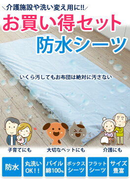 【10枚入り】防水シーツ【シングル/フラットタイプ】 100x205cm 丸洗い綿 パイル コットン ベビー おねしょシーツ 介護 ペットシーツ 防水シート おねしょシート 犬 猫 トイレ おもらし 子ども 嘔吐 防水対策 SET セット プレゼント 福袋