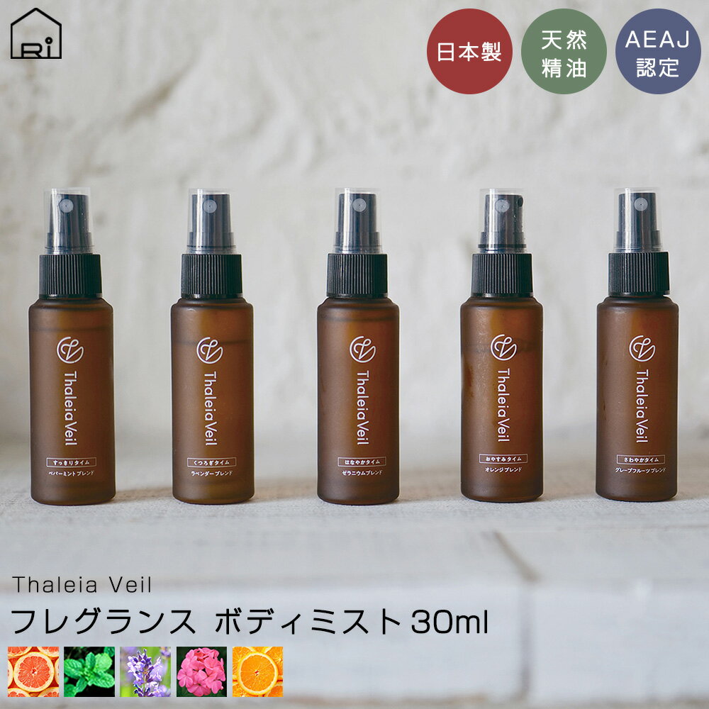 サリアベル アロマボディーミスト 30ml Thaleia Veil 天然保湿成分 天然精油 アロマテラピー フレグランス ボディスプレー グレープフルーツ ペパーミント ラベンダー ゼラニウム オレンジ フレグランス ミスト ボディミスト ピローミスト アロマスプレー 母の日 定型外