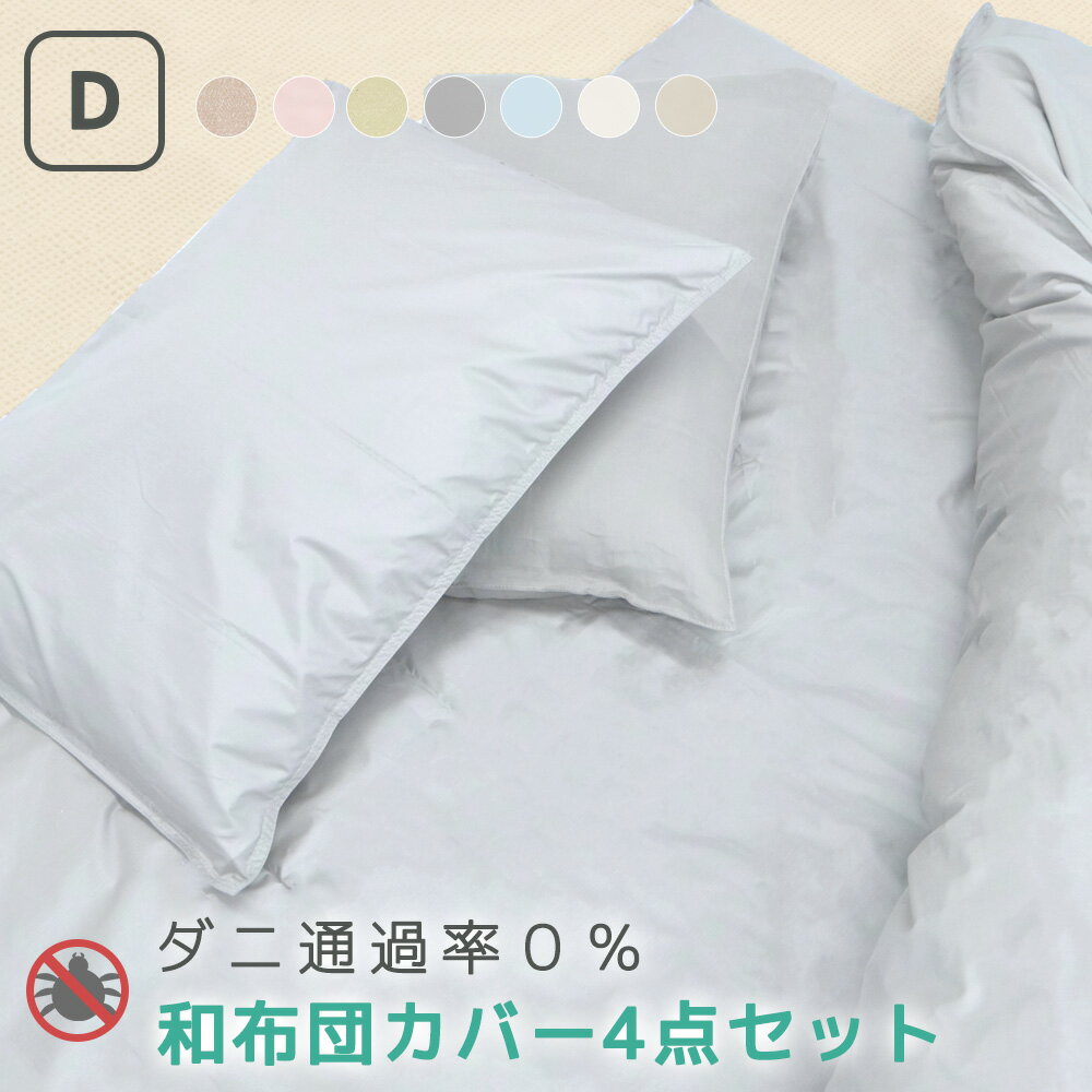 ダニ 花粉 ほこり を防ぐ布団カバー 和タイプ 布団カバー4点セット / ダブル アレルギー ペットの毛 ハウスダスト 花粉 ふとんカバー 丸洗いOK 敷き布団 洗える かけふとん SET 3点セット 花粉対策