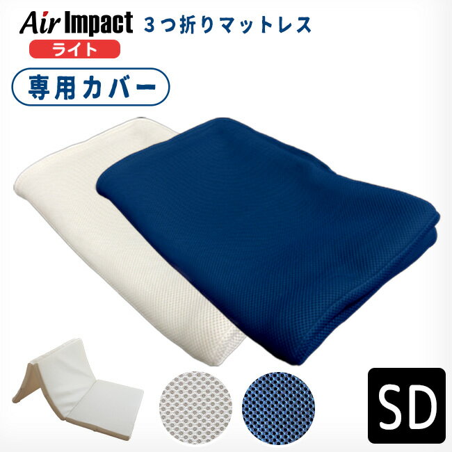 エアーインパクト マットレス専用カバー (ライトタイプ用カバー) 洗い替え用 カバー セミダブル 送料無料 Air impact マットレスカバー 人気