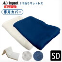 エアーインパクト マットレス専用カバー (ボリュームタイプ用カバー) 洗い替え用 カバー セミダブルAir impact マットレスカバー 人気