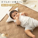 「20時〜P5+限定クーポン」ダブルガーゼ 敷きパッド ベビー 70x120cm 60x90cm コットン 綿100% ガーゼ やわらか 肌に優しい 通気性 汗とり キルティング ゴム付 洗える 丸洗い 洗濯機 ベビー布団 ベビーベッド フラット カバー 敷きカバー 赤ちゃん 子供 ハーベストルーム