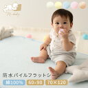「楽天スーパーSALE」P5+10%OFF防水シーツ 綿 パイル ベビー 70x120cm 60x90cm 丸洗い コットン 防水布団カバー 敷きパッド ゴム付 ペット 保育園 防水 おねしょシーツ 犬 猫 嘔吐 防水対策 赤ちゃん ベビー布団 綿100% ベビーベッド お昼寝布団 洗濯可 低ホルム ネコポス