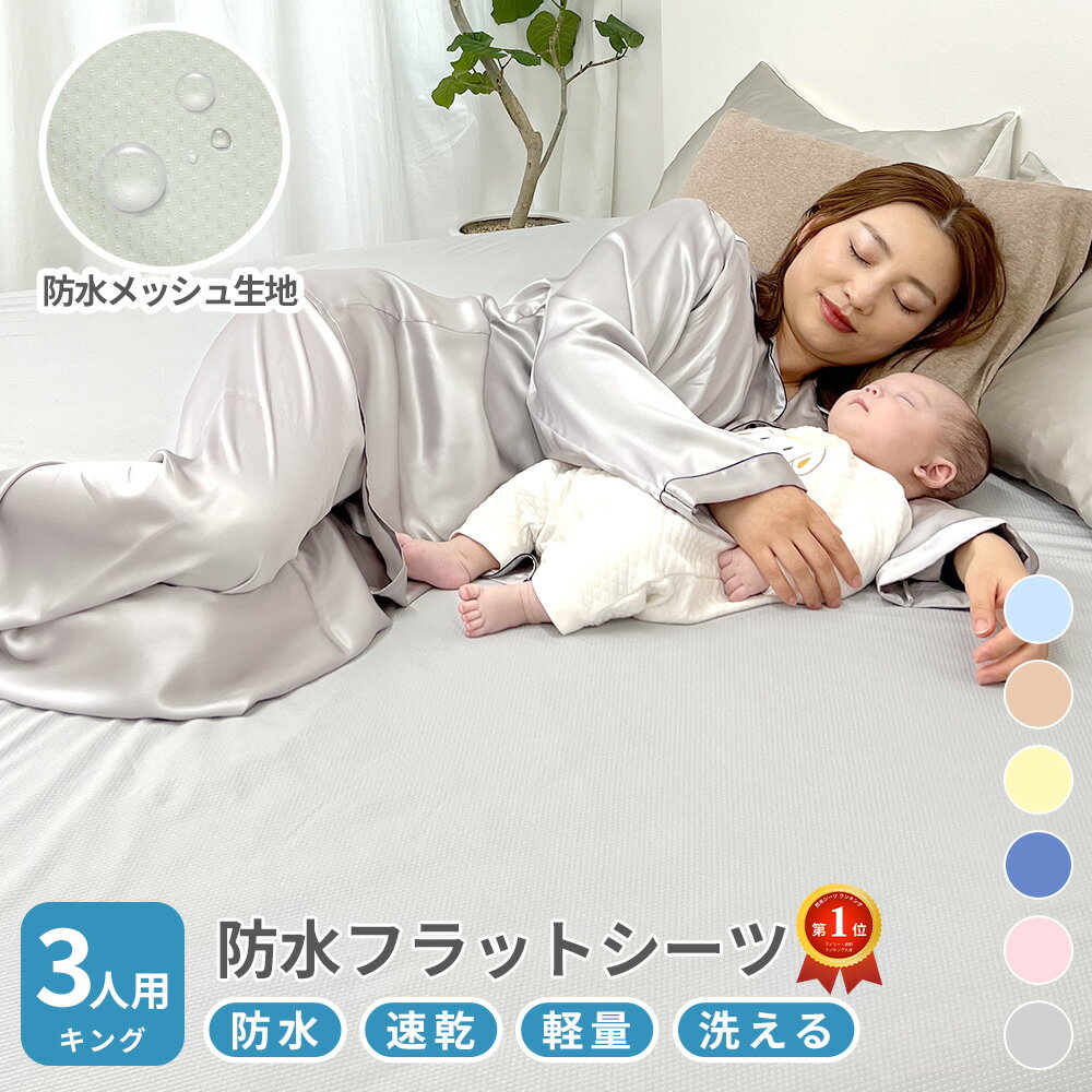 [楽天スーパーSALE 10％OFF]速乾 ソフトメッシュ 防水シーツ ゴム付 敷きパッド 防水布団カバー キング ファミリーサイズ 3人用 200×205cm 丸洗いベビー おねしょシーツ ペットシーツ 防水 防水シート 犬 猫 トイレ おもらし 嘔吐 防水対策 防水シーツ おねしょのサムネイル