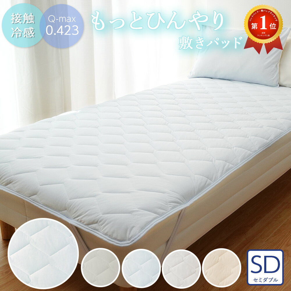もっとひんやり敷きパッド/セミダブル 冷感敷きパッド 120×200cm 接触冷感 シーツ ひんやり 冷たい マット 敷きパッド 敷きパット クールパット 夏用 夏 素材 丸洗いOK 洗濯 布団カバー 敷き布団 ベッド 冷感 涼感 | ベッドカバー ベットカバー ひんやりマット おしゃれのサムネイル