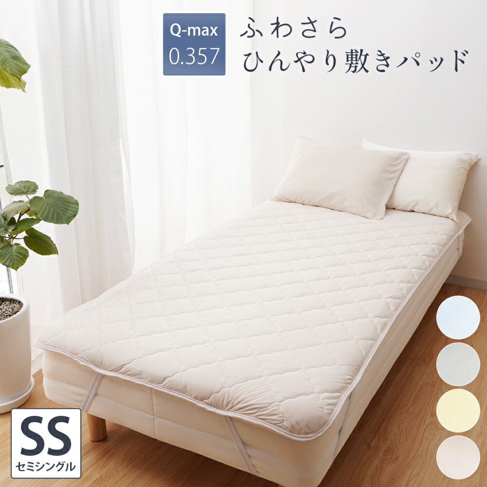 涼感【ひんやり敷きパッド/セミシングル】 80×200cm 接触冷感 シーツ ひんやり マット 敷きパット クールパット 夏用 夏 素材 丸洗いOK 洗濯 吸湿 速乾 Q-MAX 布団カバー 敷き布団 ベッド 冷感 インテリア 送料無料のサムネイル