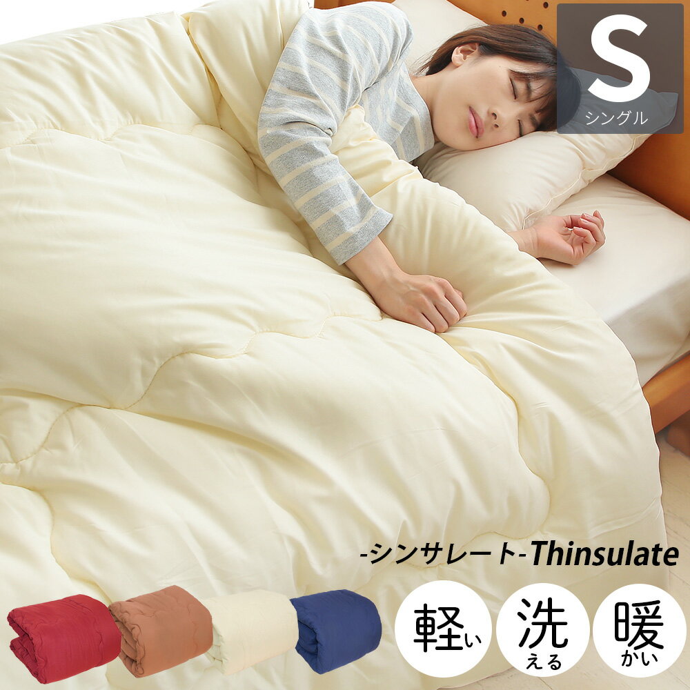 洗える シンサレート 掛け布団 シングル 蓄熱 150×210cm 送料無料 3M Thinsulate イージーウォーム 毛布 暖か ピーチスキン ホコリ出にくい 中綿 掛布団 掛けふとん かけ布団 布団 あたたかい あったかい 丸洗い 洗濯 ロング 軽い 軽量 冬布団 | 冬 かけふとん 暖かい