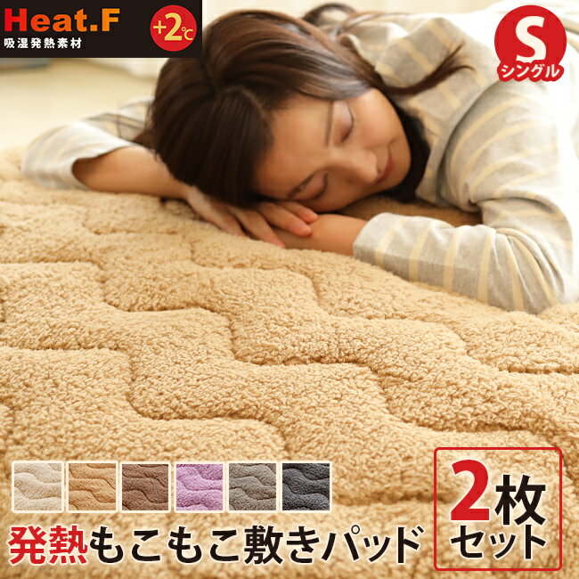 【2枚セット】発熱 もこもこ敷きパッド Heat.F シングル【敷きパッド / シングル(100×200cm)】 セット ボア 敷きパッド あったか こたつ あたたか 暖かい 寝室 可愛い 洗える 洗濯機 ベッド 布団カバー 北欧 シンプル インテリア 羽毛布団 冬用 秋