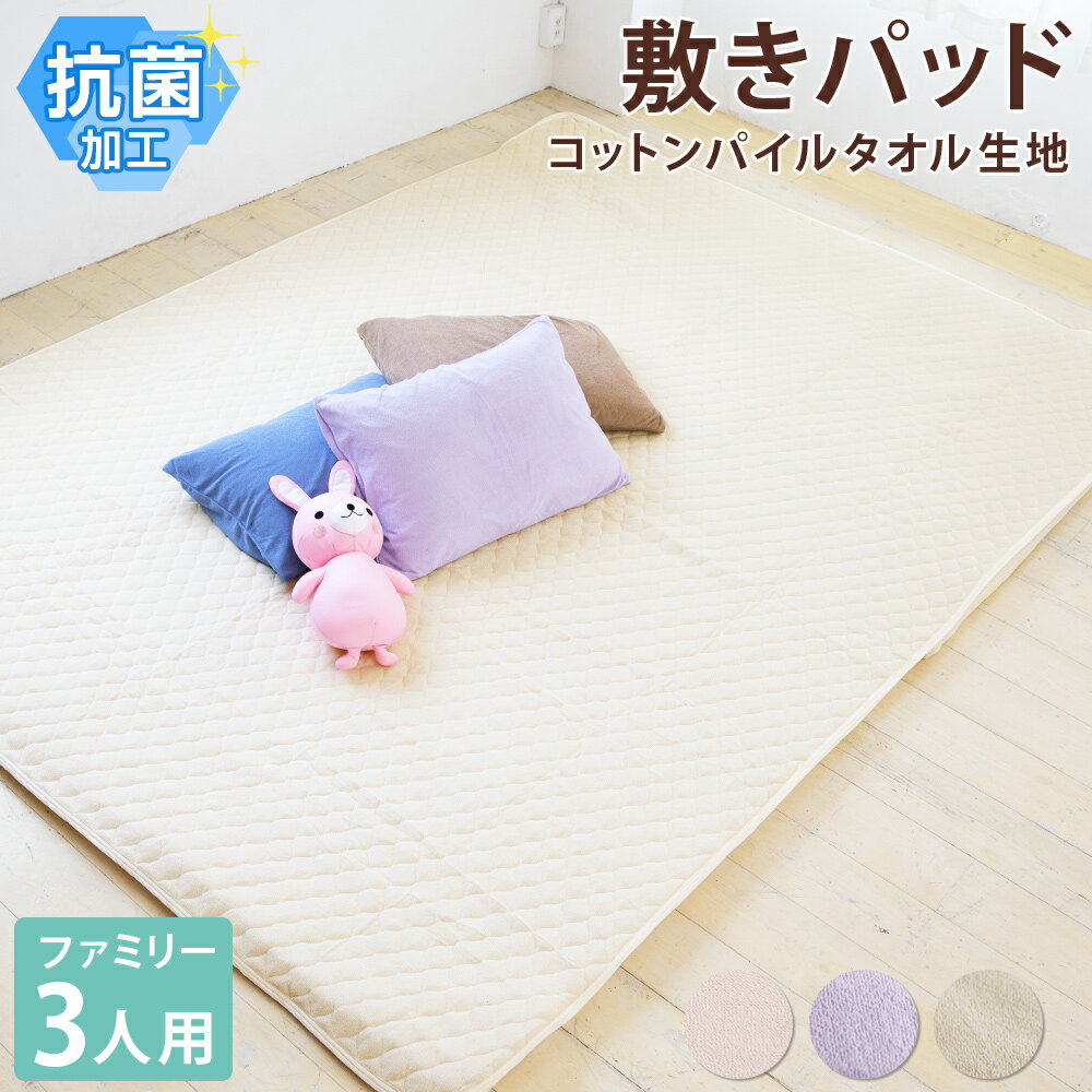 [楽天スーパーSALE 50%OFF]タオル生地 敷きパッド ワイド キング 3人用 ファミリー 抗菌加工 200×200cm コットン パイル 綿100% 天然素材 吸水性 丸洗い 春 夏 秋 冬 シーツ 敷き布団敷きパット 敷パット 敷パッド ベッドパッド オールシーズン マットレスのサムネイル