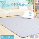 「楽天スーパーSALE」20%OFF接触冷感 もっとひんやり冷感ラグ Mサイズ 185×185cm 約1.5畳 ラグ カーペット マット 冷感 ひんやり 洗える 丸洗い 長方形 キルティング キルト 夏用 丸洗いOK 滑り止め 敷きパッド 敷きマット 冷感ラグ ひんやりマット ひんやりグッズ 冷たい