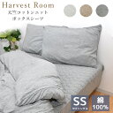 天竺ニット パッド一体型ボックスシーツ セミシングル 80×200×25cm 綿100 コットン 天竺 単品 綿 軽い おしゃれ 着脱簡単 寝具 杢カラー くすみカラー 通年 HarvestRoom ハーベストルーム オールシーズン ファミリーサイズ マットレスカバー